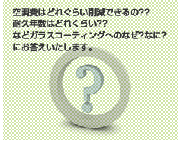 空調費はどれぐらい削減できるの??耐久年数はどれくらい??などガラスコーティングへのなぜ?なに?にお答えいたします。